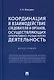 Координация и взаимодействие следователя и органов, осуществляющих оперативно-розыскную деятельность. Монография - фото 1
