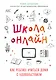Школа онлайн. Как ребенку учиться дома с удовольствием - фото 1