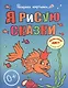 Я рисую сказки.Большая книга раскрасок для самых маленьких - фото 1