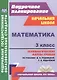 Математика. 3 класс. Технологические карты уроков по учебнику В.Н. Рудницкой, Т.В. Юдачёвой. УМК "Начальная школа XXI века" - фото 1