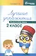 Лучшие упражнения по русскому языку: 2 класс - фото 1