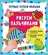 Рисуем пальчиками - фото 1