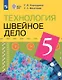 Технология. 5 класс. Швейное дело. Учебник (для обучающихся с интеллектуальными нарушениями) - фото 1
