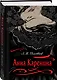 С любовью, Анна (набор из книги Л.Н. Толстого "Анна Каренина" и блокнота "Ночь нежна") - фото 5