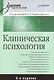 Клиническая психология: Учебник для вузов. 5-е изд. - фото 1