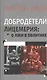 Добродетели лицемерия. О лжи в политике - фото 1