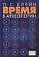 Время в археологии - фото 1