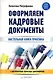 Оформление кадровых документов / 4-е изд., обновл. и доп. - фото 1