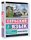 Сербский язык. Новый самоучитель - фото 3