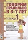 Говорим правильно в 6-7 лет. Тетрадь 1 взаимосвязи работы логопеда и воспитателя в подготовительной к школе логогруппе - фото 1