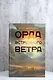 Орда встречного ветра - фото 6