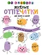Веселые отпечатки - фото 1