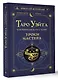 Таро Уэйта. Как пробудить силу карт. Уроки Мастера - фото 3