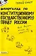 Шпаргалка по конституционному (государственному) праву России (№ 4). ответы на экзаменационные билеты - фото 1