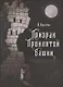 Призрак проклятой башни - фото 1