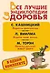 Все лучшие энциклопедии здоровья: Рецепты долголетия. Исцели свою жизнь. Почему русские живут долго (комплект из 3 книг) - фото 1