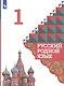 Александрова. Русский родной язык. 1 класс. Учебник - фото 3