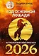 Год Огненной Лошади: астрологический прогноз на 2026 - фото 1