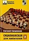 Сицилианская для любителей Том 2 - фото 2
