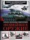 Новейшее оружие. Большая визуальная энциклопедия - фото 1