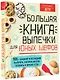 Большая книга выпечки для юных шефов - фото 3
