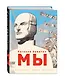 Мы (ил. А. Симанчука) - фото 3
