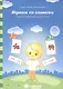 Играем со словами. Задания на закрепление навыков чтения. Для детей 5-7 лет - фото 1