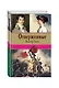 Отверженные. Том II (с иллюстрациями) - фото 3
