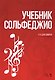 Учебник сольфеджио. Уч. пособие, 2-е изд., стер. - фото 1