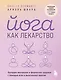 Йога как лекарство. Улучшаем ментальное и физическое здоровье с помощью асан и дыхательных практик - фото 1