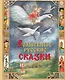 Волшебные русские сказки (ил. Д. Субботиной) - фото 1