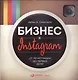 Бизнес в Instagram: От регистрации до первых денег - фото 4