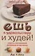 Ешь в удовольствие и худей! Шесть заповедей разумного питания - фото 1