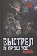 Выстрел в прошлое - фото 1