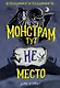 Монстрам тут не место (#1) - фото 1