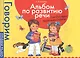 Альбом по развитию речи для будущий первоклассников - фото 2