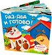 Раз-два и готово! Книжка с липучками - фото 3
