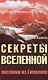 Секреты Вселенной. 2-е изд. Послания из Гималаев - фото 1