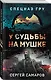 У судьбы на мушке - фото 3