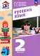 Русский язык. 2 класс. Учебное пособие. В 2 частях. Часть 1 - фото 1