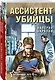 Ассистент убийцы - фото 3