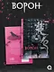 Ворон. Том 2 + эксклюзивный мерч - фото 2