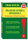 Математика. Физика - фото 3