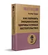 Как сохранить эмоциональное здоровье в любых обстоятельствах (#экопокет) - фото 2
