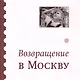 Возвращение  в Москву. Сборник - фото 1