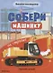 Собери машинку. На стройке. Наклейки-конструктор - фото 1