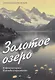 Золотое озеро. Избранная лирика. Переводы и переложения - фото 1