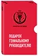 Комплект из трех книг. Подарок гениальному руководителю. Маркетинг по любви - фото 2