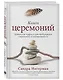 Книга церемоний. Шаманская мудрость для пробуждения сакрального в повседневности - фото 3