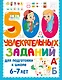 500 увлекательных заданий для подготовки к школе. 6-7 лет - фото 1